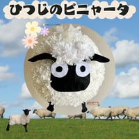 ひつじのピニャータ