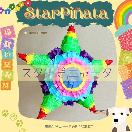 スターピニャータ