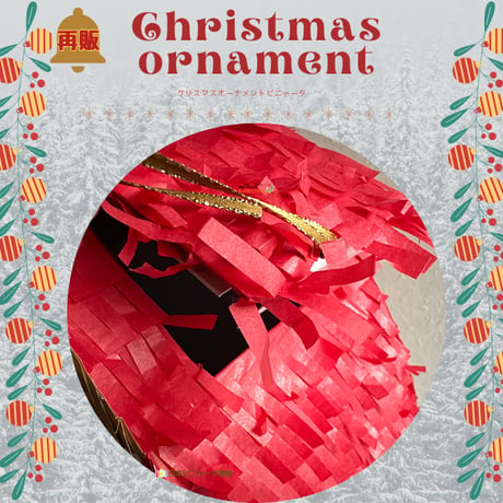 クリスマスオーナメントピニャータ【Christmas ornament】  再販