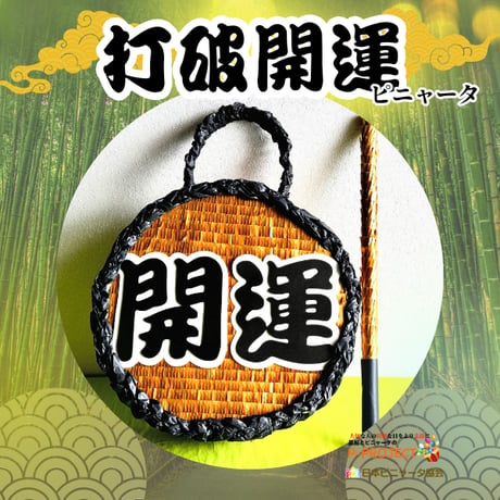 打破開運ピニャータ（バスタースティック付き）