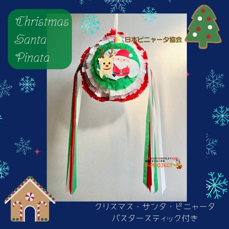 クリスマス・サンタ・ピニャータ【Christmas Santa Pinata】