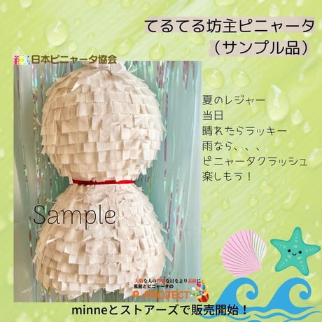 てるてる坊主ピニャータ（サンプル品）