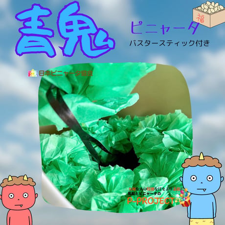 【青鬼】ピニャータ　バスタースティック付き