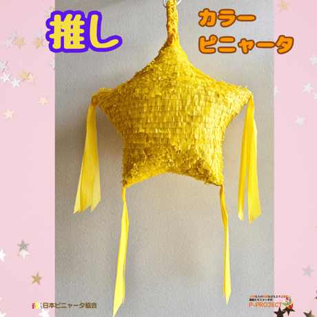推しカラーピニャータ【イエロー】