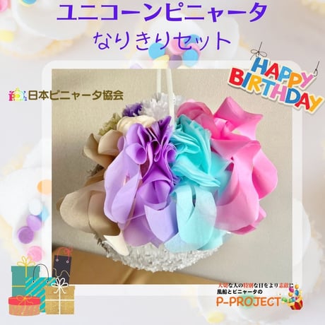 【ユニコーンピニャータ】なりきりセット