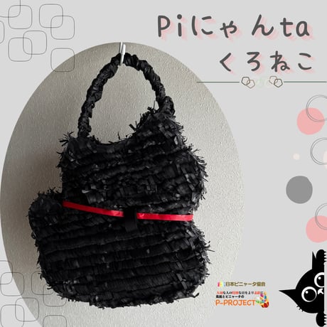 Piにゃんta くろねこ（ぴにゃんた　くろねこ）