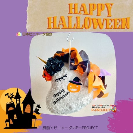 HAPPY HALLOWEEN UNICORN PINATA【ハッピーハロウィンユニコーンピニャータ】