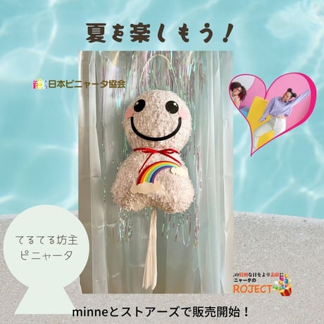 てるてる坊主ピニャータ