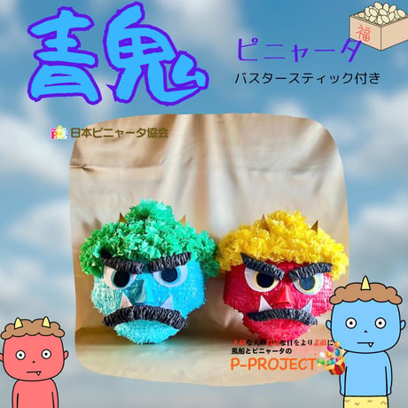 【青鬼】ピニャータ　バスタースティック付き