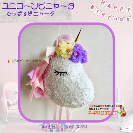 ユニコーンピニャータ【ひっぱるピニャータ】再販