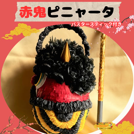 赤鬼ピニャータ（バスタースティック付き）