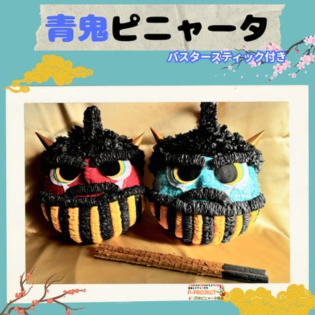 青鬼ピニャータ（バスタースティック付き）