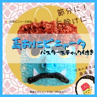 青おにピニャータ　バスタースティック付き