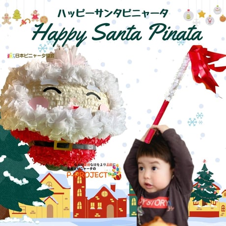 Happy Santa Pinata【ハッピーサンタピニャータ】バスタースティック付き