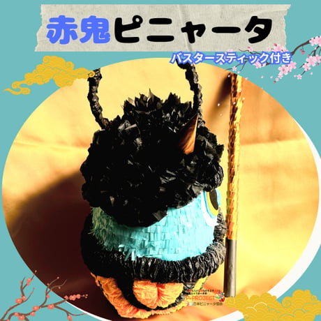 青鬼ピニャータ（バスタースティック付き）