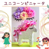 ユニコーンピニャータ【叩くピニャータ】