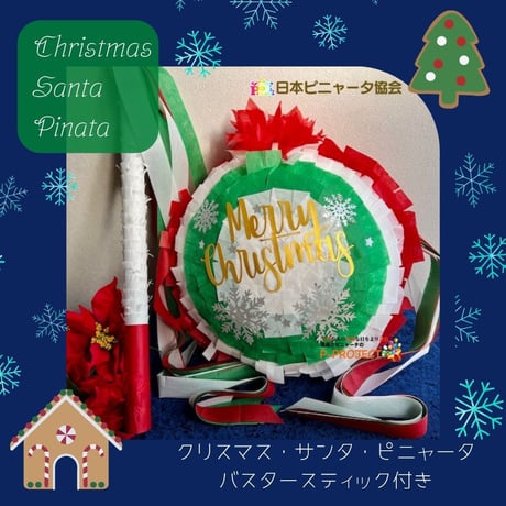 クリスマス・サンタ・ピニャータ【Christmas Santa Pinata】