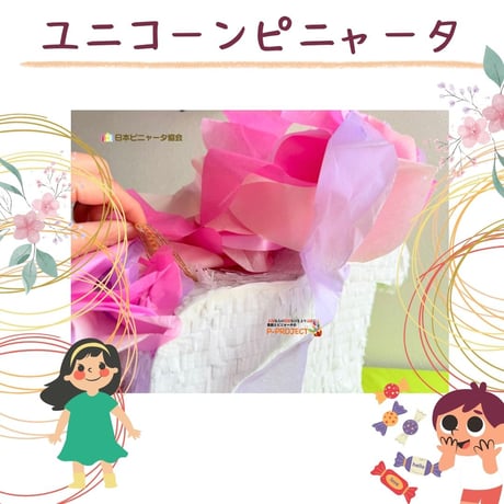 ユニコーンピニャータ【叩くピニャータ】