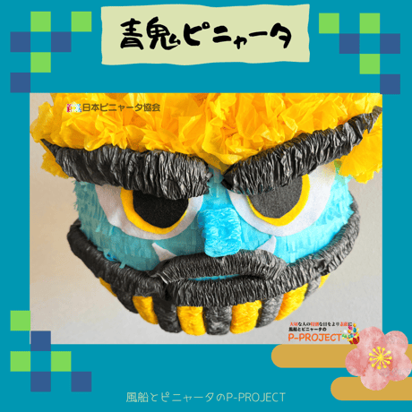 青鬼ピニャータ