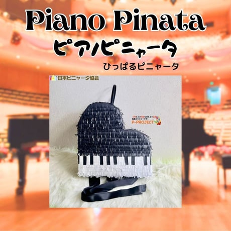 Piano Pinata【ピアノピニャータ】ひっぱるピニャータ