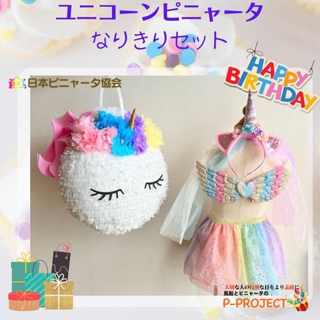 【ユニコーンピニャータ】なりきりセット