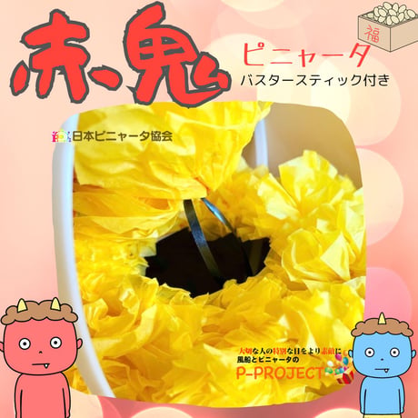 【赤鬼】ピニャータ　バスタースティック付き
