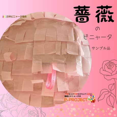 薔薇のピニャータ（サンプル品）