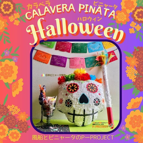 カラベラピニャータ ハロウィン【CALAVERA PINATA Halloween】バスタースティック付き