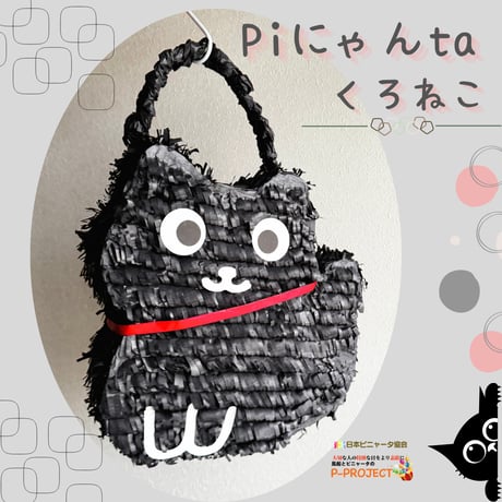 Piにゃんta くろねこ（ぴにゃんた　くろねこ）