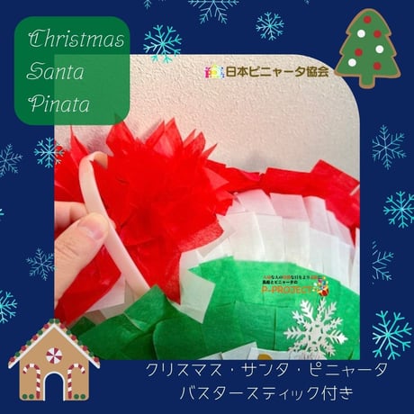 クリスマス・サンタ・ピニャータ【Christmas Santa Pinata】