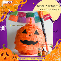 【ハロウィンカボチャピニャータ】バスタースティック付き