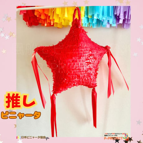 推しピニャータ【レッド】