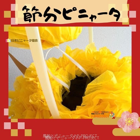 節分ピニャータ
