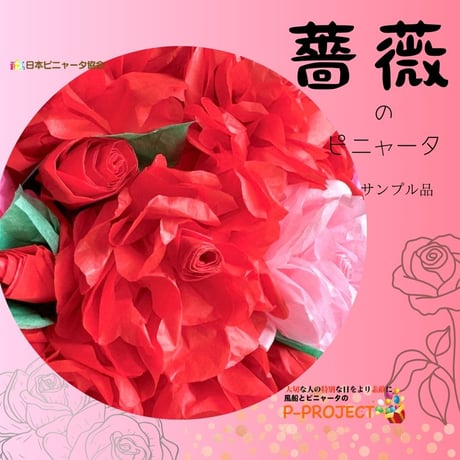 薔薇のピニャータ（サンプル品）