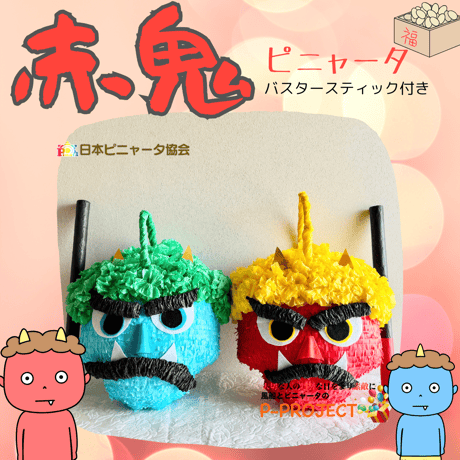 【赤鬼】ピニャータ　バスタースティック付き
