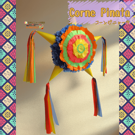 Corne Pinata【コーンピニャータ】