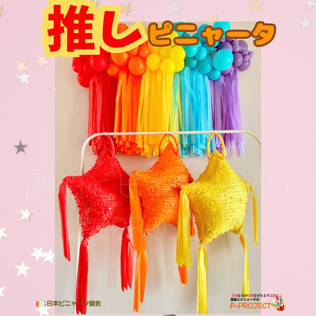 推しピニャータ【レッド】