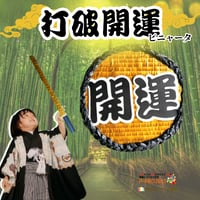 打破開運ピニャータ（バスタースティック付き）