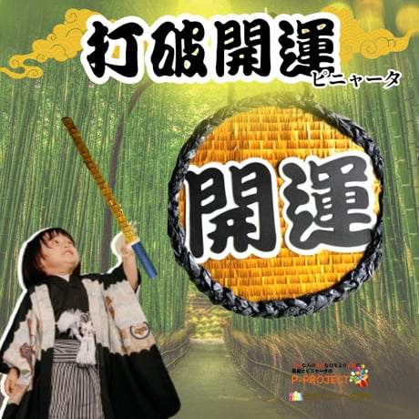 打破開運ピニャータ（バスタースティック付き）