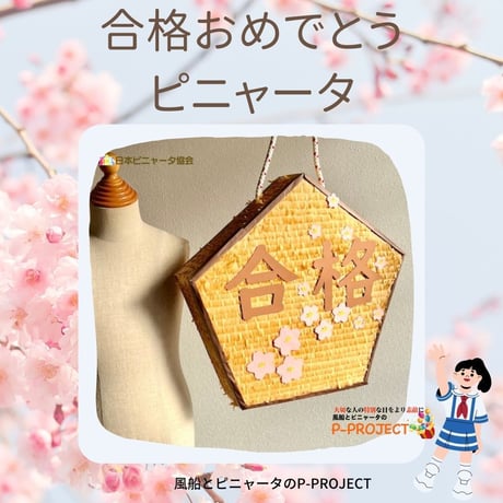 合格おめでとうピニャータ（女の子）