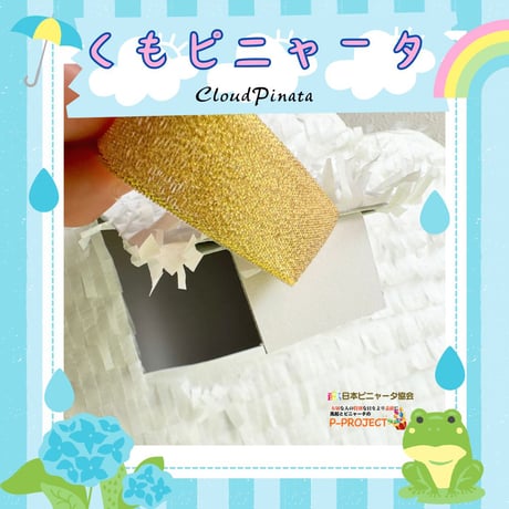 くもピニャータ【Cloud Pinata】
