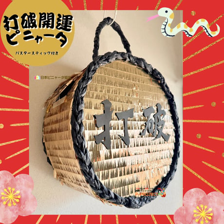 打破開運ピニャータ（バスタースティック付き）