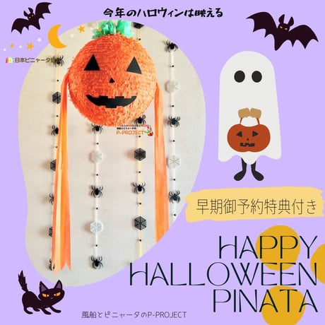 HAPPY HALLOWEEN PINATA【ハッピーハロウィンピニャータ】