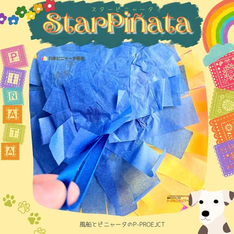 スターピニャータ