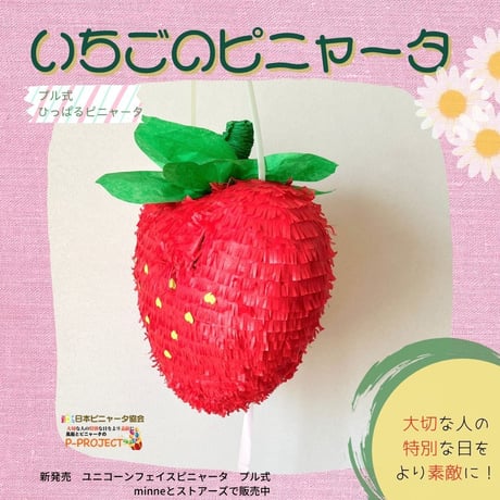 いちごのピニャータ【ひっぱるピニャータ】