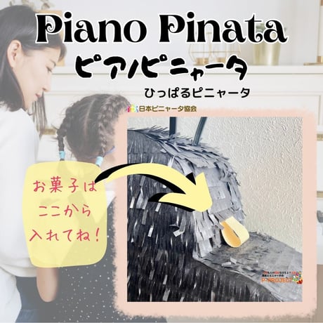 Piano Pinata【ピアノピニャータ】ひっぱるピニャータ