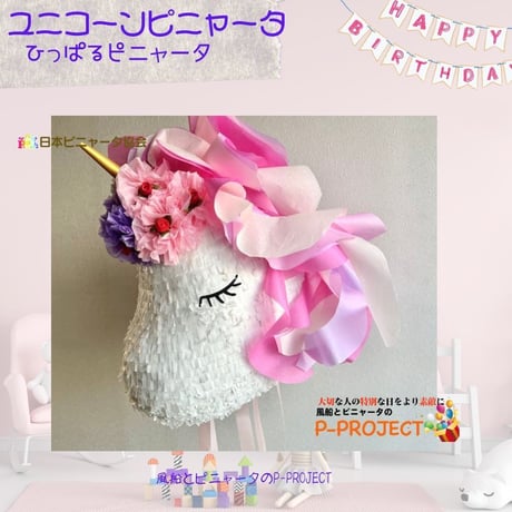 ユニコーンピニャータ【ひっぱるピニャータ】