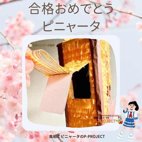 合格おめでとうピニャータ（女の子）
