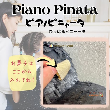 Piano Pinata【ピアノピニャータ】ひっぱるピニャータ