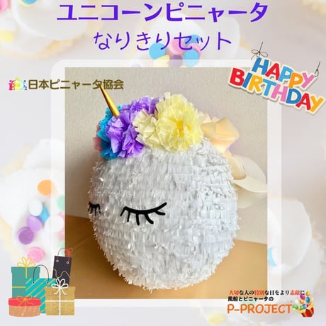 【ユニコーンピニャータ】なりきりセット
